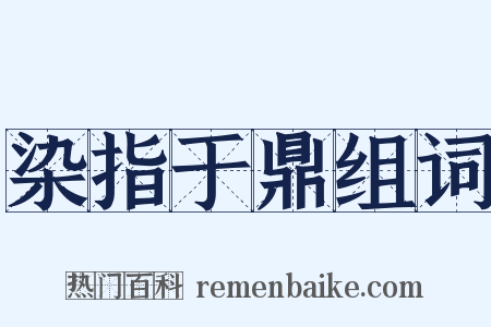 染指于鼎组词是什么意思的图片